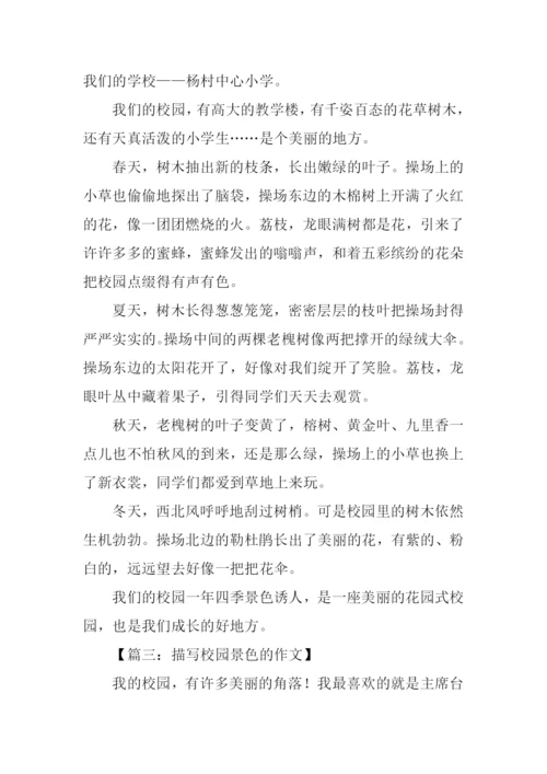 描写校园景色的作文.docx