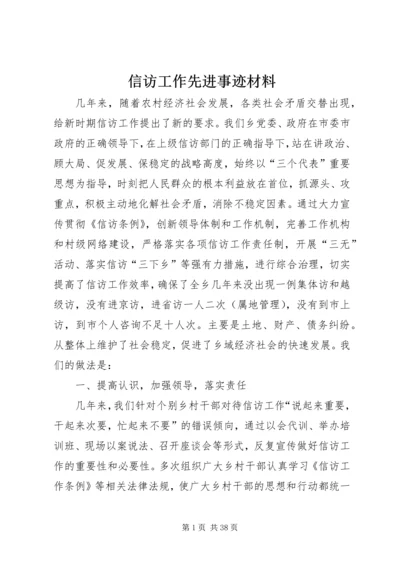 信访工作先进事迹材料 (4).docx