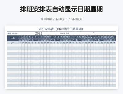 排班安排表自动显示日期星期