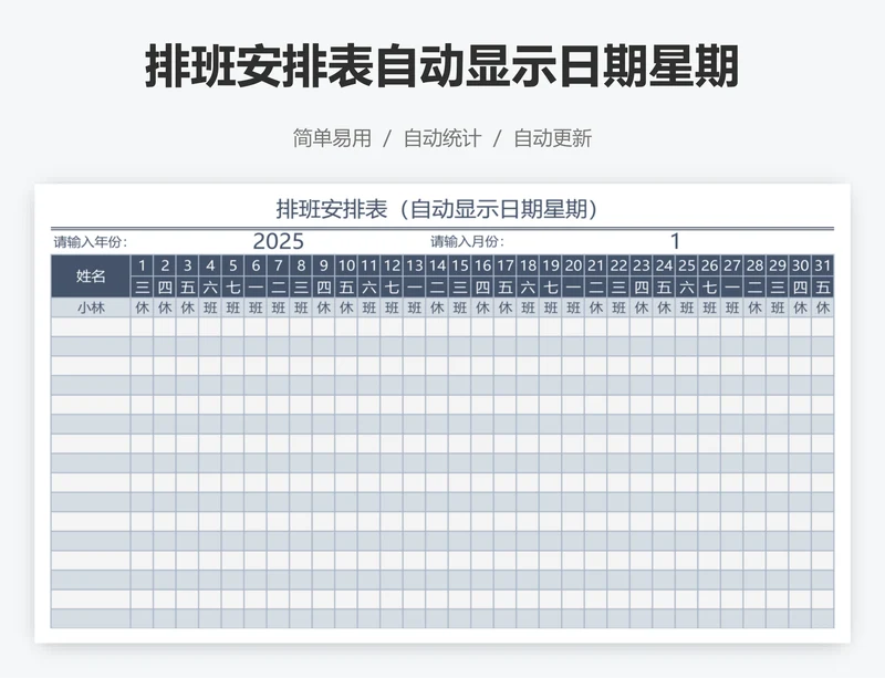 排班安排表自动显示日期星期