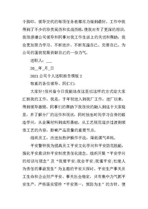 2021公司个人述职报告模板