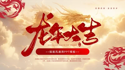 红色金色龙年大吉插画风通用PPT模板