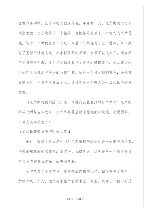 2022《尼尔斯骑鹅历险记》读后感_1.docx