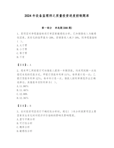 2024年设备监理师之质量投资进度控制题库附答案【研优卷】.docx