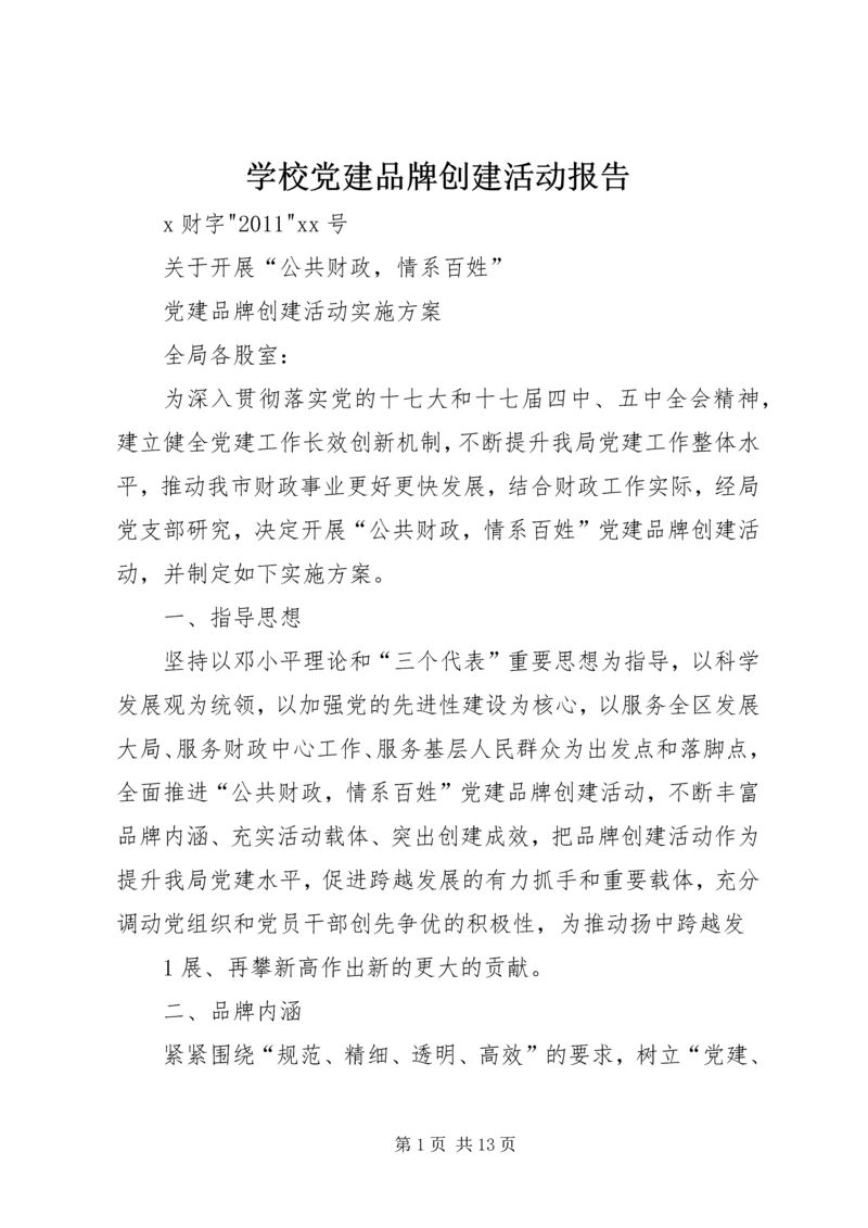 学校党建品牌创建活动报告 (4).docx