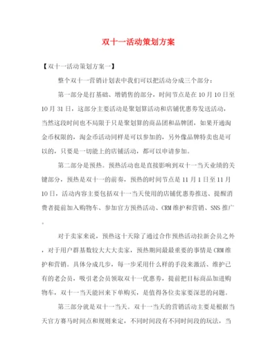精编之双十一活动策划方案.docx