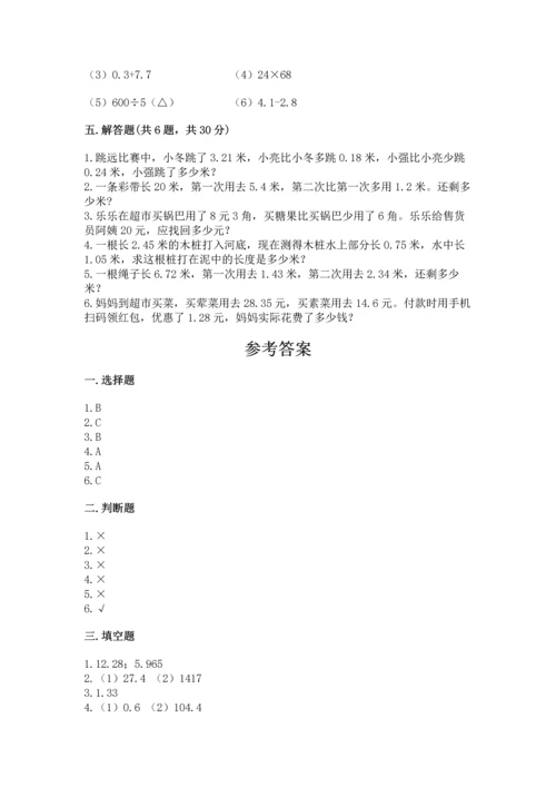 苏教版五年级上册数学第四单元 小数加法和减法 测试卷【研优卷】.docx