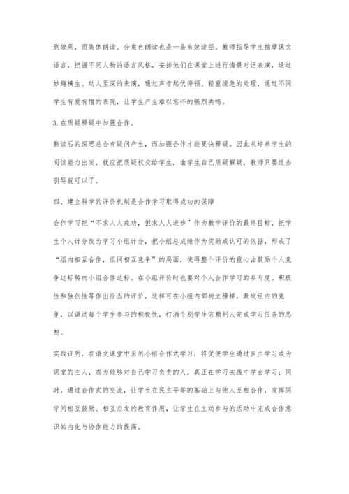 实施小组合作学习促进学生共同进步.docx