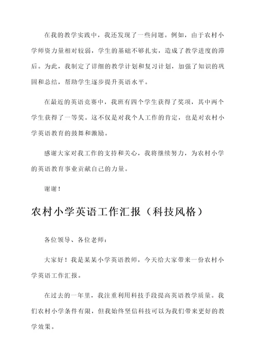 农村小学英语工作汇报