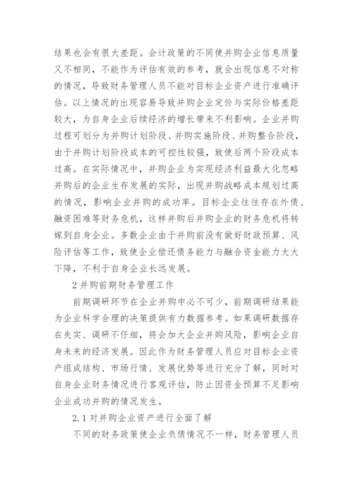 企业并购中的财务管理的论文.docx