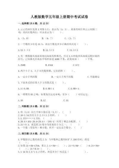 人教版数学五年级上册期中考试试卷附答案（实用）.docx