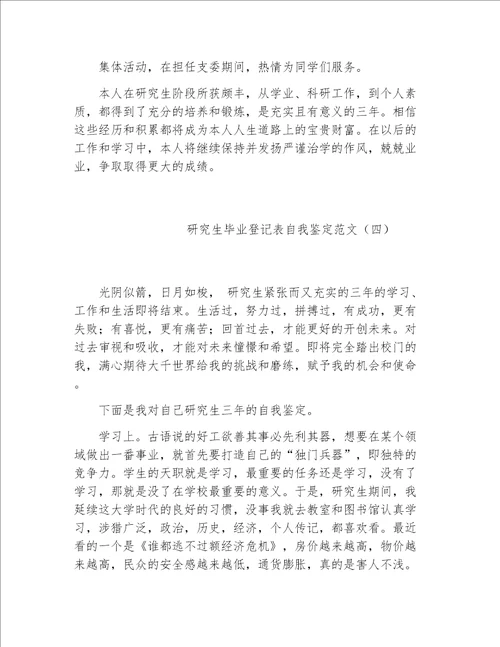 毕业生自我鉴定研究生毕业登记表自我鉴定范文2020