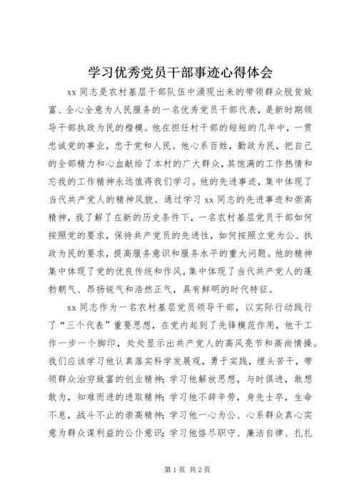 学习优秀党员干部事迹心得体会 (4).docx