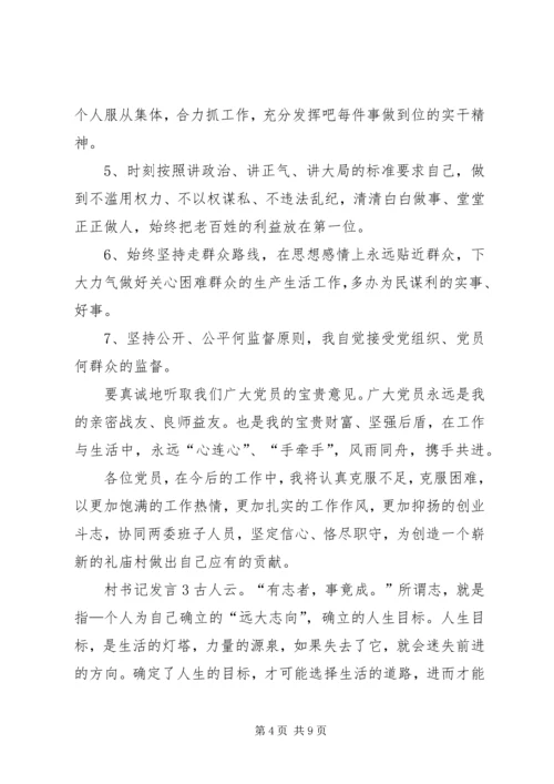 关于村书记发言多篇.docx