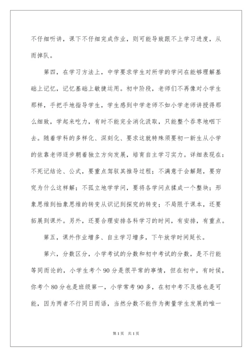 2022初一新生入学第一次家长会的发言稿.docx