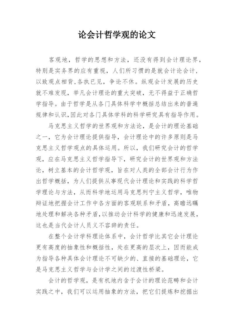 论会计哲学观的论文.docx