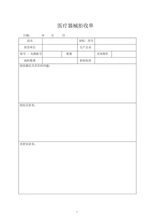 医疗器械经营企业记录表格质量记录表格