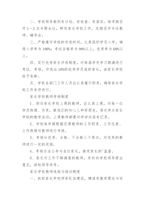 家长学校管理制度_4.docx