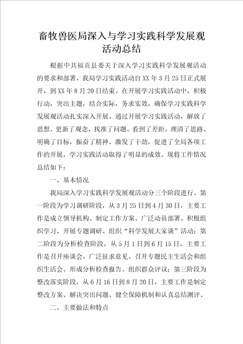 畜牧兽医局深入与学习实践科学发展观活动总结