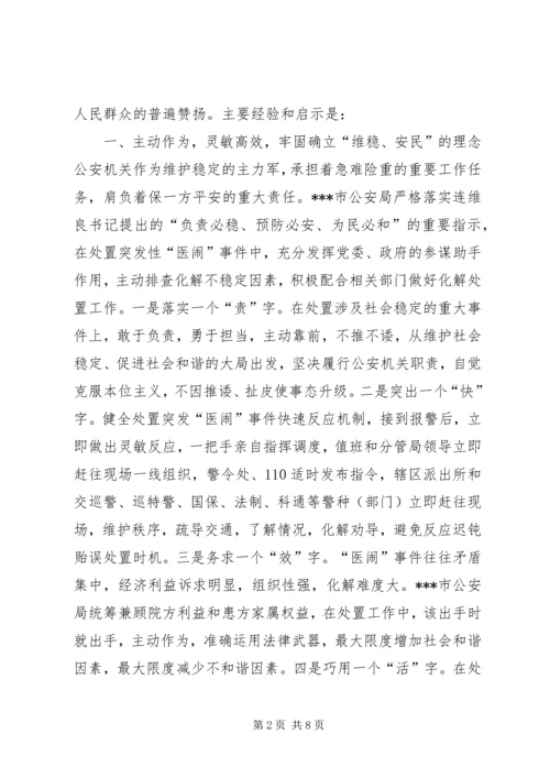 公安局处置突发性医闹事件的启示.docx