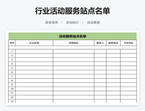 行业活动服务站点名单