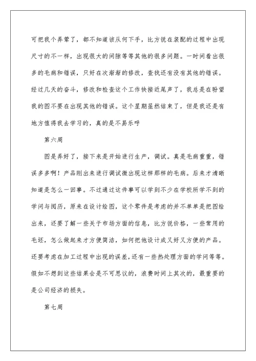 2022大学生顶岗实习周记大全