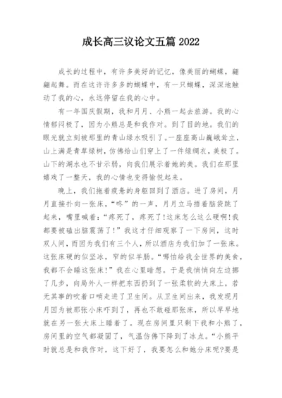 成长高三议论文五篇2022.docx