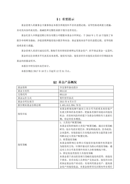 华宝事件驱动混型证券投资基金