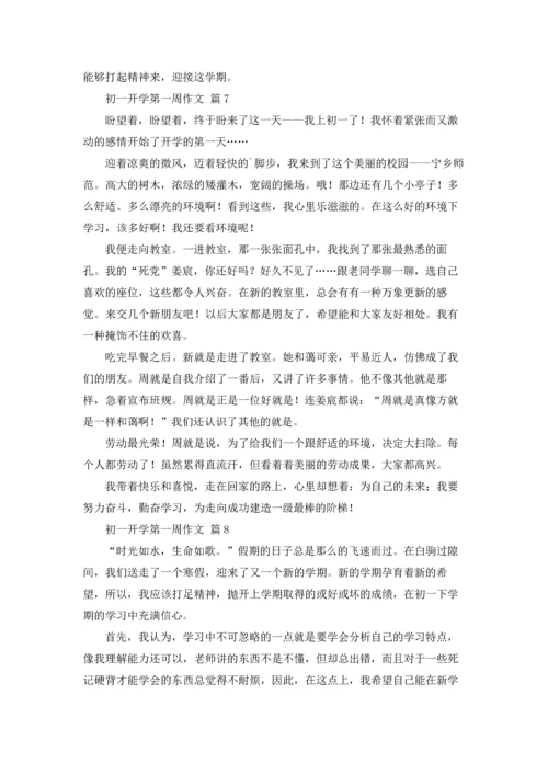 初一开学第一周作文锦集8篇.docx
