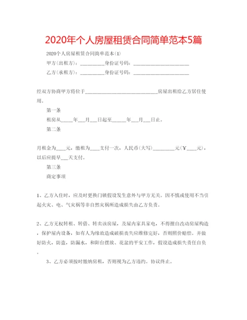 精编年个人房屋租赁合同简单范本5篇.docx