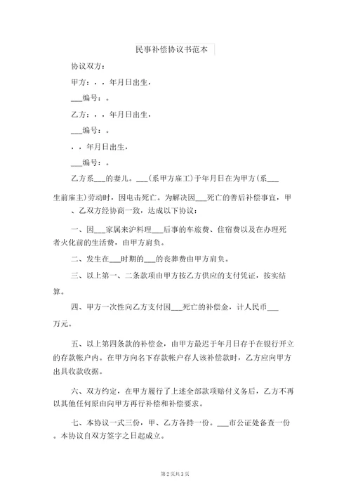 民事赔偿协议书格式与民事赔偿协议书范本