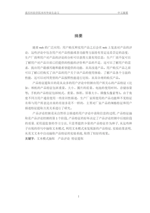 从评论语料库中挖掘产品特征词论文.docx