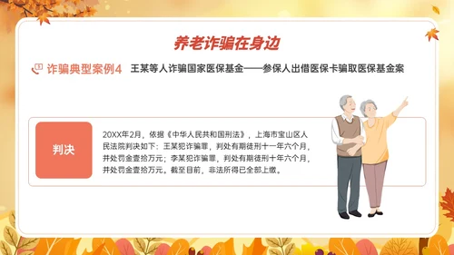 橙黄色卡通风格预防养老诈骗PPT课件反诈骗