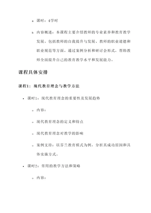 教师综合培训课程设计方案