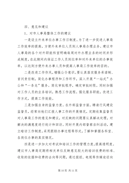 人大对人事评议情况报告.docx