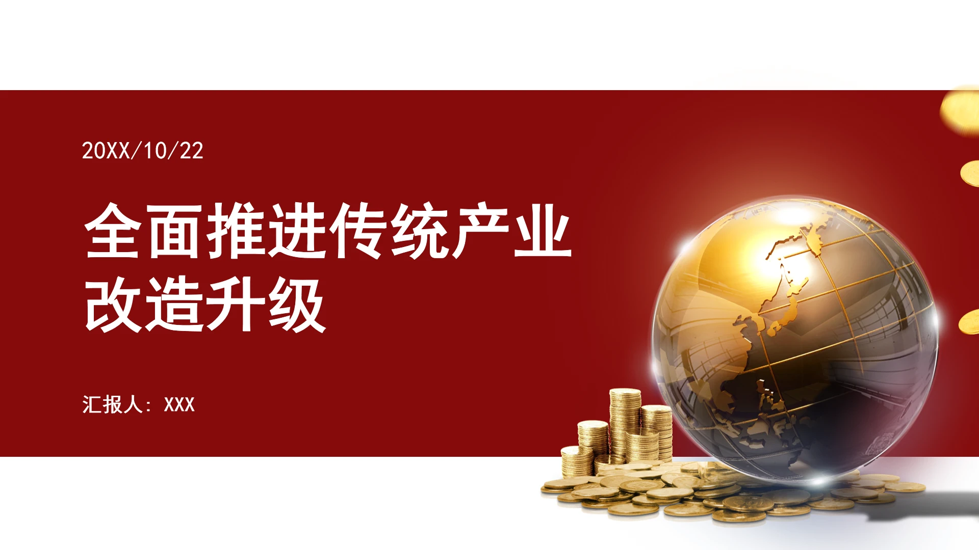 全面推进传统产业改造升级学习ppt课件