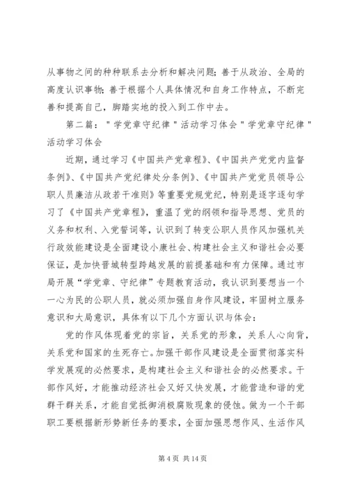 第一篇：“学党章、守纪律”活动学习体会“学党章、守纪律”活动学习体会.docx