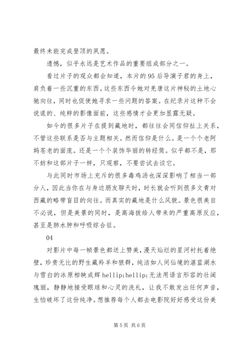 藏北秘岭重返无人区观后感精选.docx