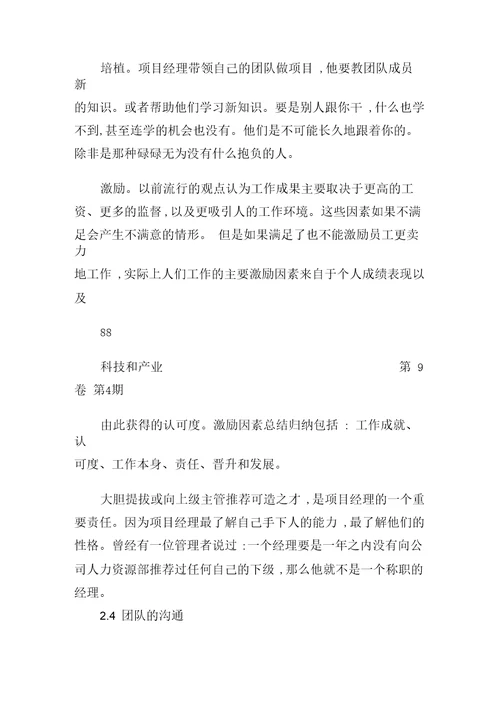 IT项目管理中的团队建设