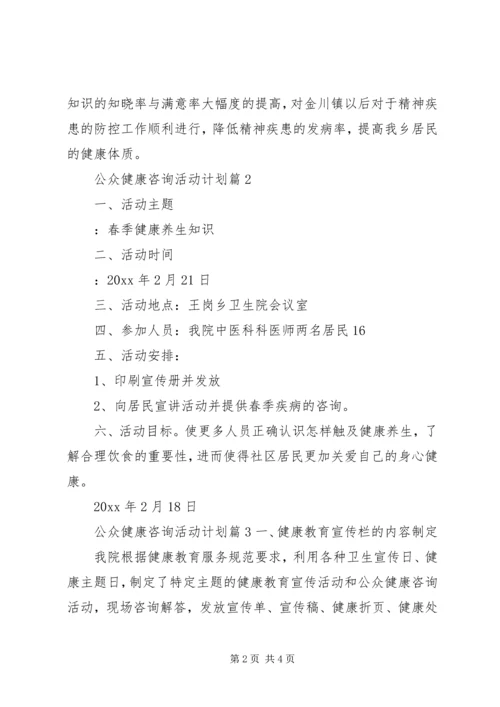 公众健康咨询活动[公众健康咨询活动计划].docx