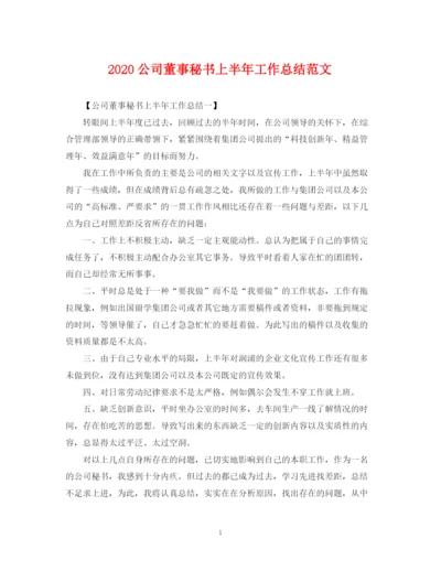 精编之公司董事秘书上半年工作总结范文.docx