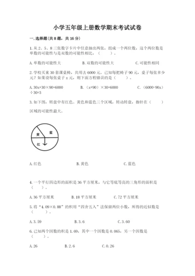 小学五年级上册数学期末考试试卷附参考答案（综合卷）.docx