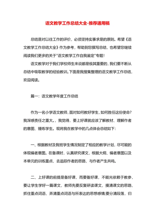 语文教学工作总结大全.docx