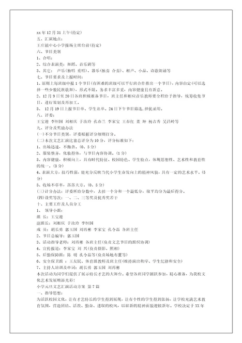 小学元旦文艺汇演活动方案（热门8篇）