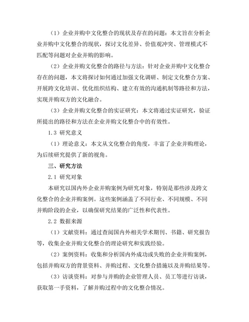 企业并购中的文化整合问题研究
