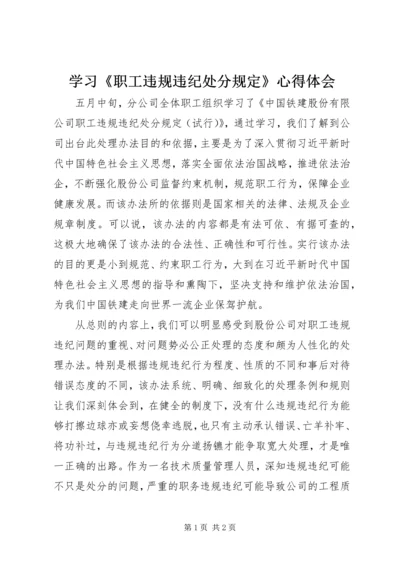 学习《职工违规违纪处分规定》心得体会 (2).docx