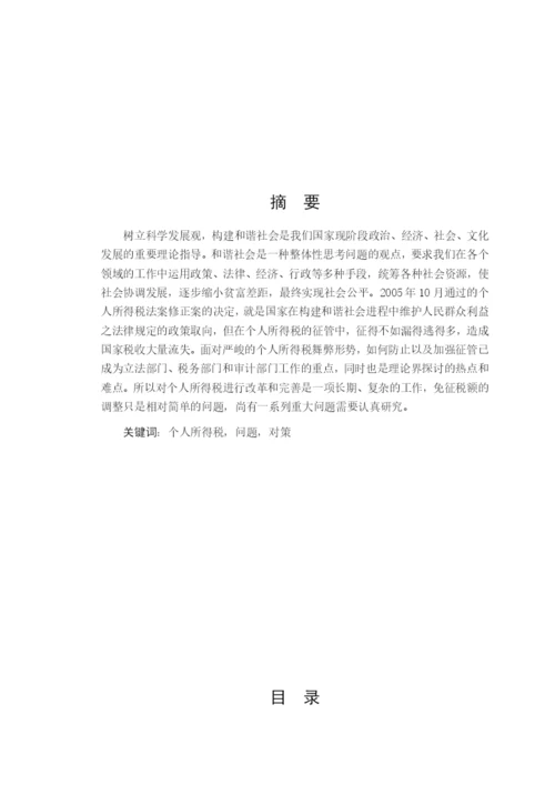毕业论文之个人所得税研究.docx