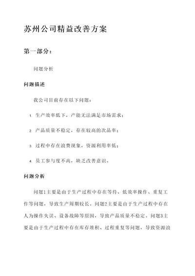 苏州公司精益改善方案