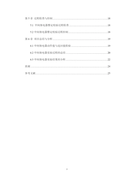 11修改好论文中间继电器整定校验方案设计.docx