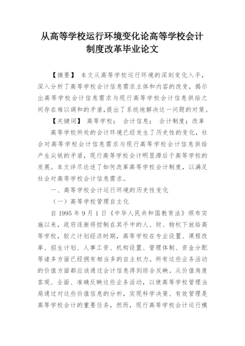 从高等学校运行环境变化论高等学校会计制度改革毕业论文.docx